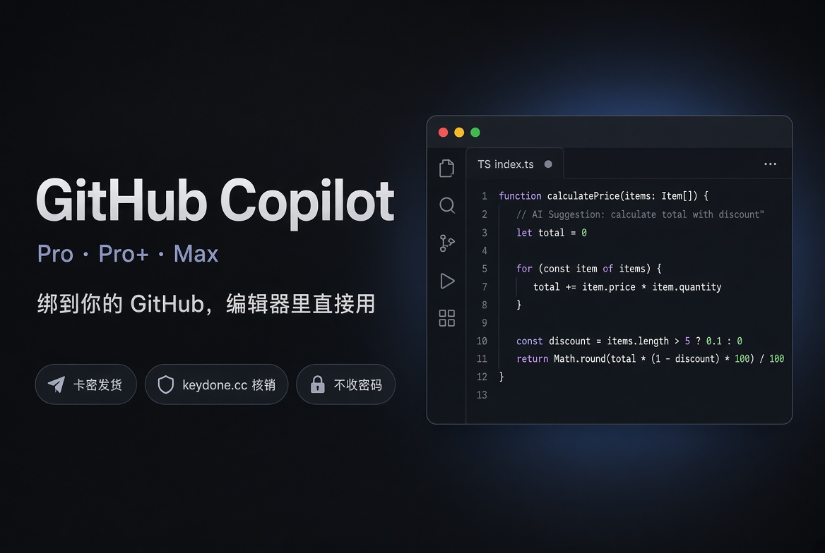 GitHub Copilot Pro / Pro+ / Max｜光速数字权益